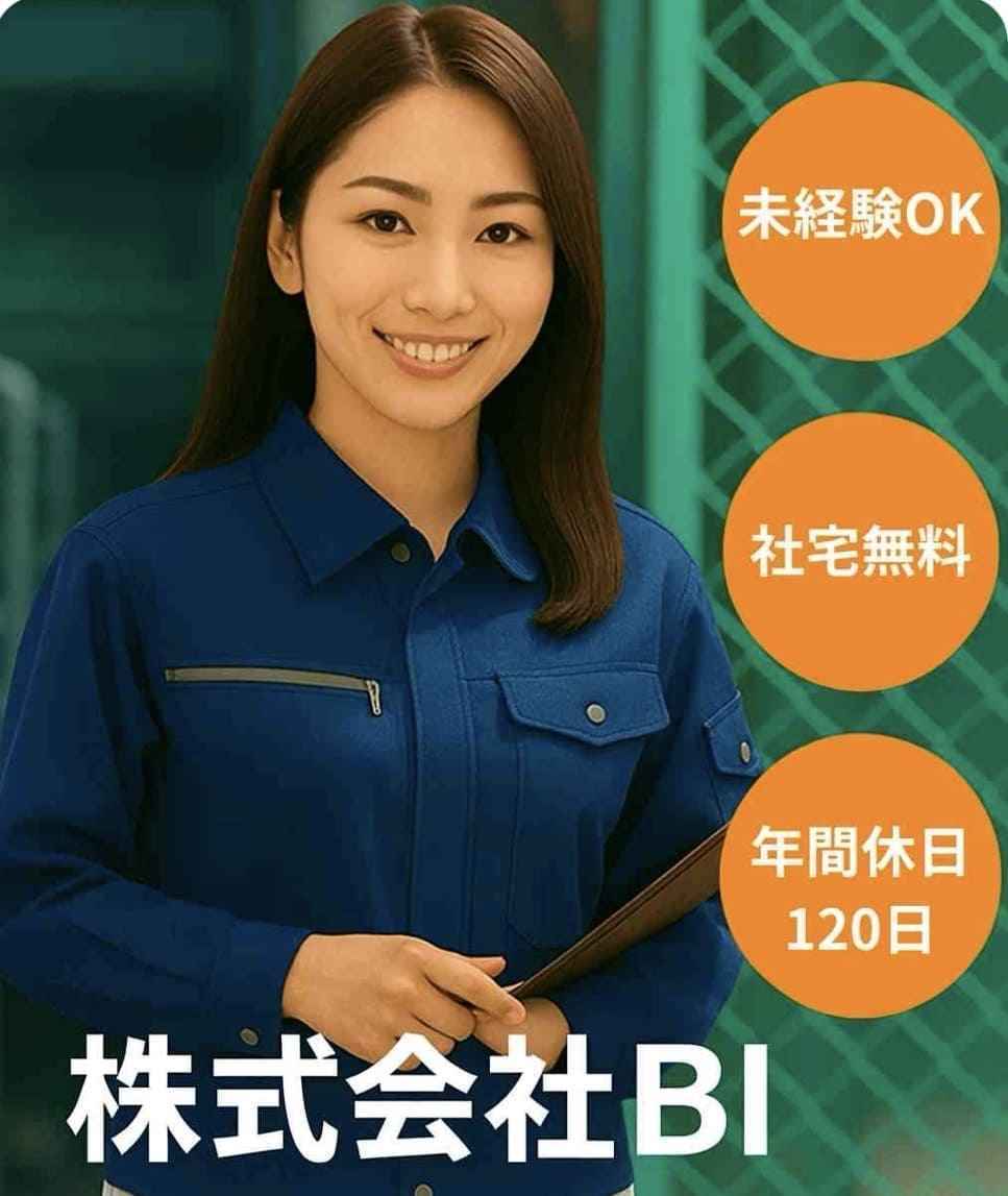 株式会社BI 正社員デビューも歓迎｜社宅無料×未経験OK｜キャンプグッズ製造で長期安定 求人情報：三重県三重郡朝日町